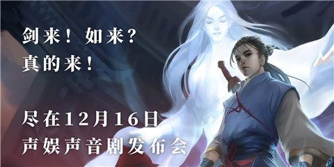 剑来！如来？真的来！尽在12月16日【百乐声音剧发布会】