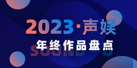 百乐文化2023年度已发布作品总结